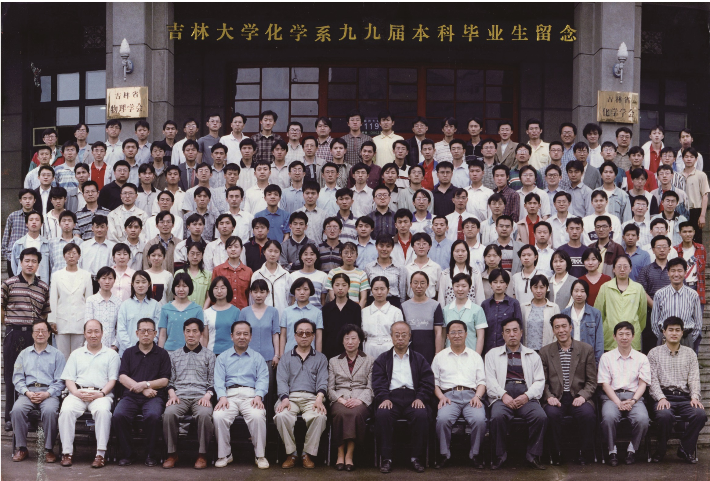 吉林大学化学系1999届本科生毕业留念